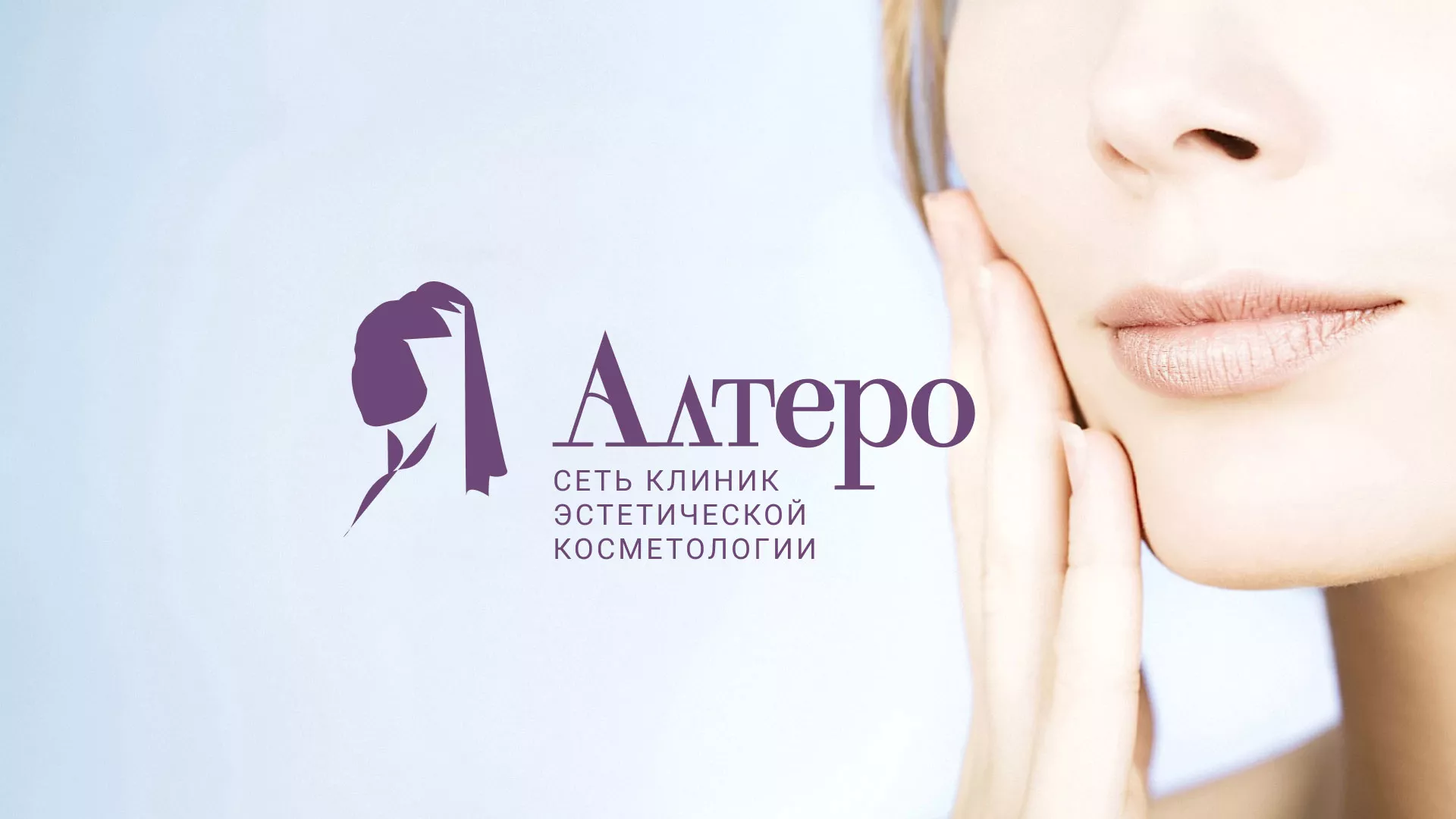 Создание сайта сети клиник эстетической косметологии «Алтеро» в Грязовце